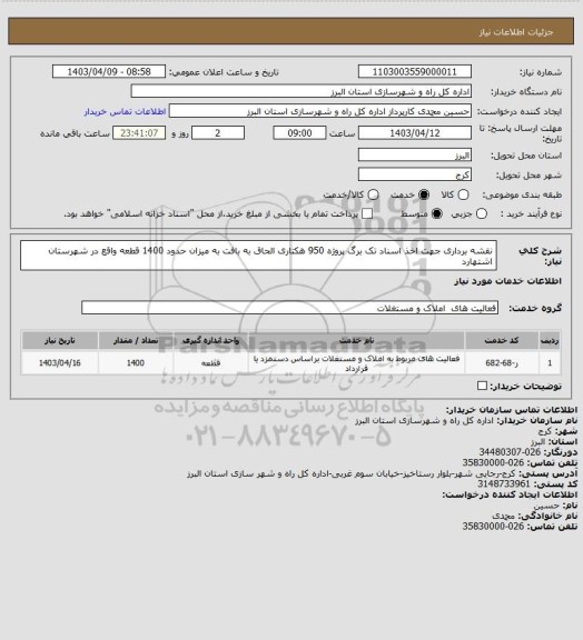 استعلام نقشه برداری جهت اخذ اسناد تک برگ پروژه 950 هکتاری الحاق به بافت به میزان حدود 1400 قطعه واقع در شهرستان اشتهارد