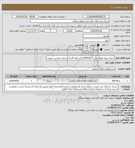 استعلام اجرای پروژه تعویض لاین PRODUCT واحد های B و C آبسازی صنعتی سروش