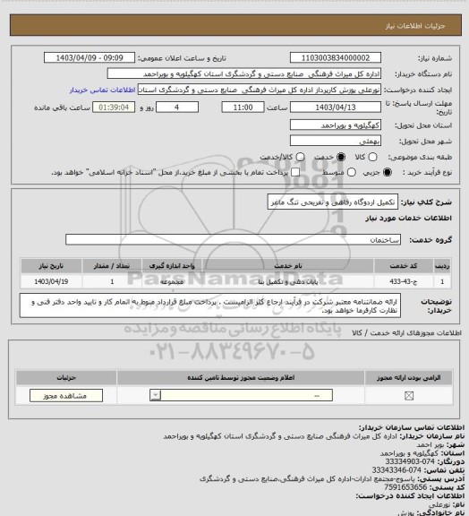 استعلام تکمیل اردوگاه رفاهی و تفریحی تنگ ماغر