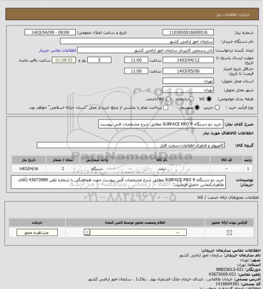 استعلام خرید دو دستگاه SURFACE PRO 9 مطابق شرح مشخصات فنی پیوست