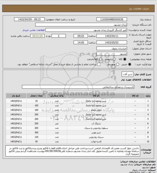 استعلام شیر آلات