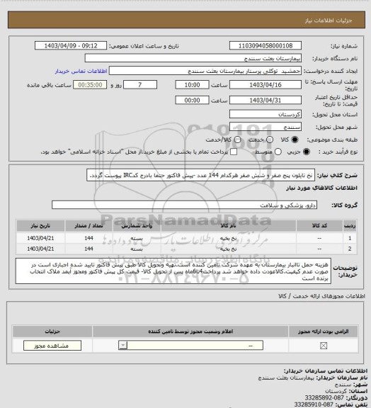 استعلام نخ نایلون پنج صفر و شش صفر هرکدام 144 عدد -پیش فاکتور حتما بادرج کدIRC پیوست گردد.