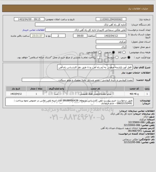 استعلام قفل آویز یکپارچه منقوش به آرم راه آهن ج.ا.ا طبق نظر کارشناس راه آهن