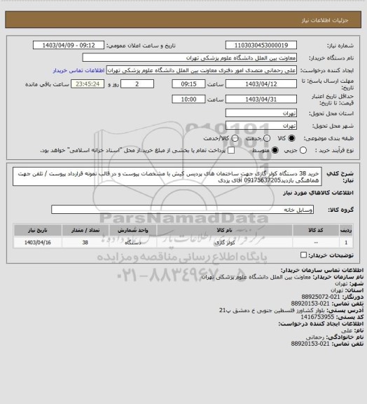 استعلام خرید 38 دستگاه کولر گازی جهت ساختمان های پردیس کیش با مشخصات پیوست و در قالب نمونه قرارداد پیوست / تلفن جهت هماهنگی بازدید09175637205 آقای یزدی