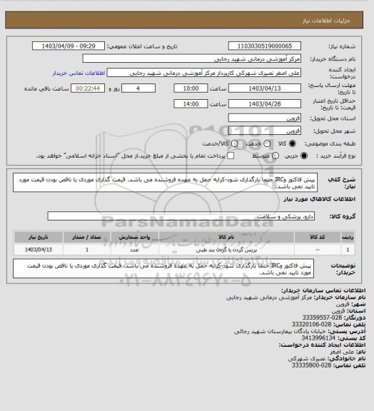 استعلام پیش فاکتور وIRC  حتما بارگذاری شود-کرایه حمل به عهده فروشنده می باشد. قیمت گذاری موردی یا ناقص بودن قیمت مورد تایید نمی باشد.