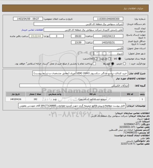 استعلام خرید کنتاکت نری و مادگی سکسیونر (VEM) 2000 آمپری (مطابق مشخصات و شرایط پیوست)