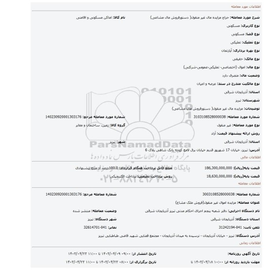 مزایده مال غیر منقول( دستورفروش مال مشاعی)
