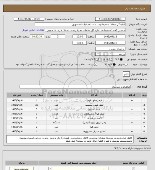 استعلام فیلتر