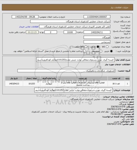 استعلام کیسه گیری ،توزین،سردوزی،صفافی وپارت چینی مقدار101253کیلوگرم  کودکلرورپتاسیم