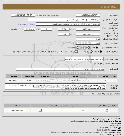 استعلام خرید لوازم مصرفی پزشکی طبق لیست پیوست