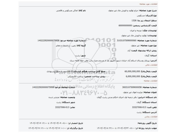 توقیف و فروش مال غیر منقول