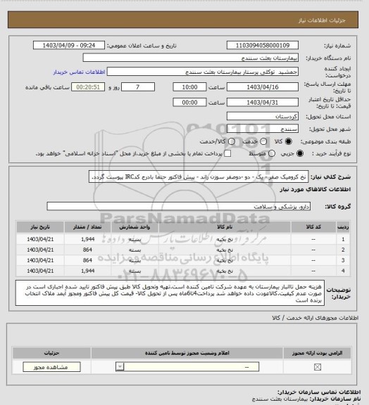 استعلام نخ کرومیک صفر - یک - دو -دوصفر سوزن راند - پیش فاکتور حتما بادرج کدIRC پیوست گردد.