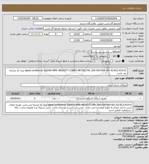 استعلام signal conditioner IQS450
MFR: MEGGITT (VIBRO METER)
PN: 204-450-000-001-A2-B12-H10-I1
ایران کد مشابه می باشد