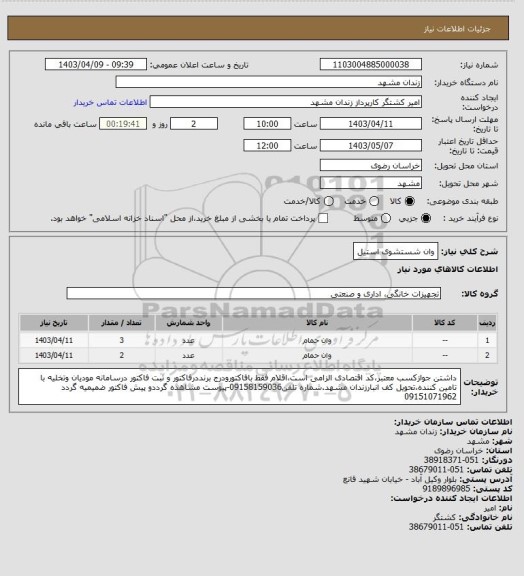 استعلام وان شستشوی استیل