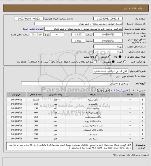 استعلام کابل کشی شبکه ساختمان اداره