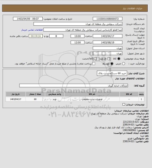 استعلام خرید 60 دستگاه تست بلاک