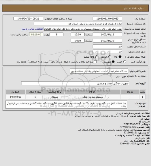 استعلام دستگاه تمام اتوماتیک پخت نان لواش با قابلیت های به روز