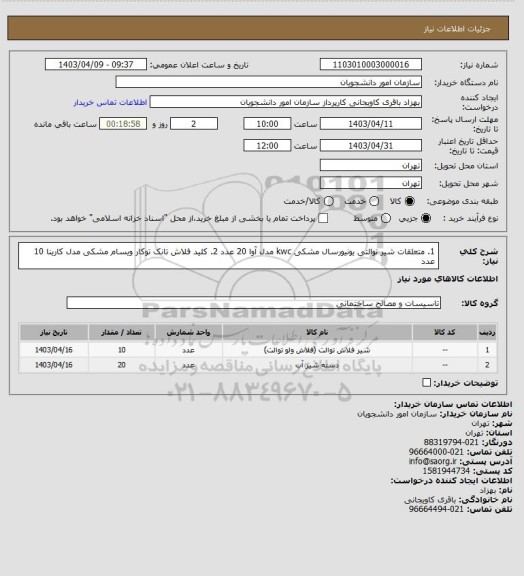 استعلام 1. متعلقات شیر توالتی یونیورسال مشکی kwc مدل آوا 20 عدد
2. کلید فلاش تانک توکار ویسام مشکی مدل کارینا 10 عدد
