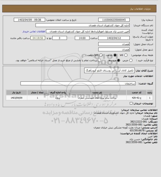 استعلام تکمیل کانال آبرسانی روستای اکنلو کبودرآهنگ