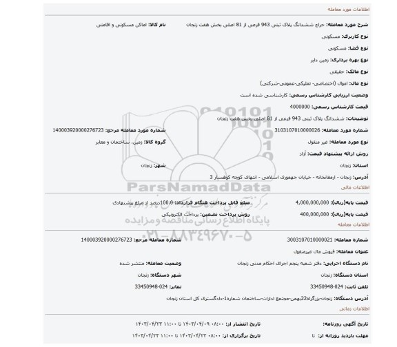 ششدانگ پلاک ثبتی 943 فرعی از 81 اصلی بخش هفت زنجان