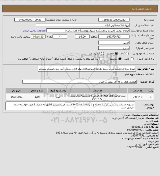 استعلام نمونه سازی قطعات شامل برش،فرزکاری،تراشکاری ،وایرکات و سنگ زنی طبق لیست پیوست