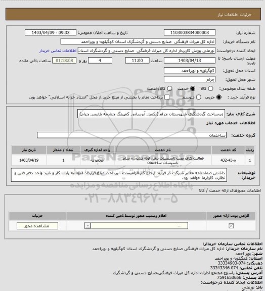 استعلام زیرساخت گردشگری شهرستان چرام (تکمیل آبرسانی کمپینگ چشمه بلقیس چرام)