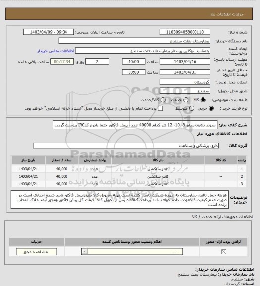 استعلام سوند نلاتون سایز 8- 10- 12 هر کدام 40000 عدد - پیش فاکتور حتما بادرج کدIRC پیوست گردد.