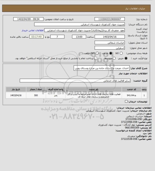 استعلام احداث .مرمت وبازسازی جاده بین مزارع روستای رویین