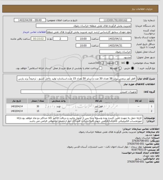 استعلام قفل آویز برنجی سایز 38 تعداد 30 عدد و سایز 50 تعداد 15 عدد،استاندارد تولید داخل کشور ، ترجیحاً برند پارس
