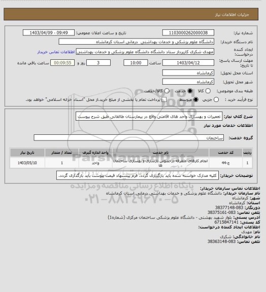 استعلام تعمیرات و بهسازی واحد های اقامتی واقع در بیمارستان طالقانی طبق شرح پیوست