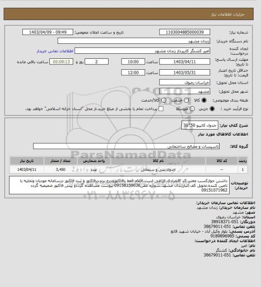 استعلام جدول کانیبو 50*30
