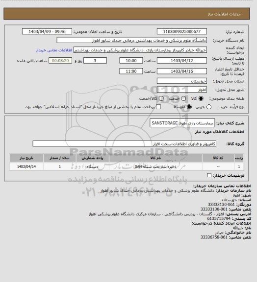 استعلام بیمارستان رازی اهواز SANSTORAGE