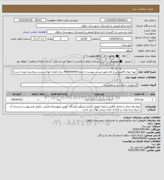 استعلام تهیه نهال آکالیپتوس و کنار طبق لیست پیوست تا مبلغ 3900000000 ریال (تعداد نهال بیشتر شرط برنده بودن است)