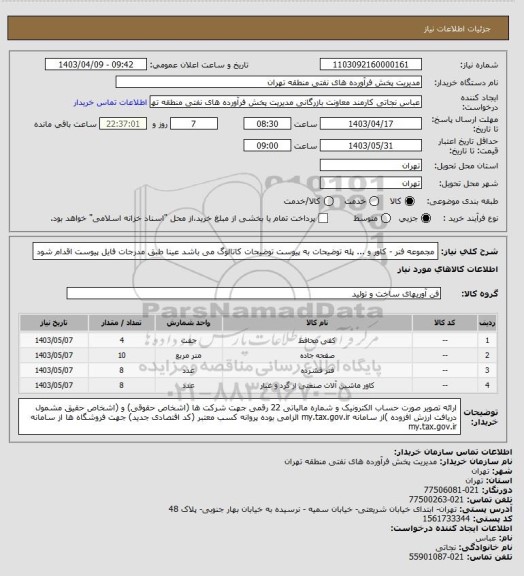 استعلام مجموعه فنر - کاور و ... پله
توضیحات به پیوست توضیحات کاتالوگ می باشد
عینا طبق مدرجات فایل پیوست اقدام شود