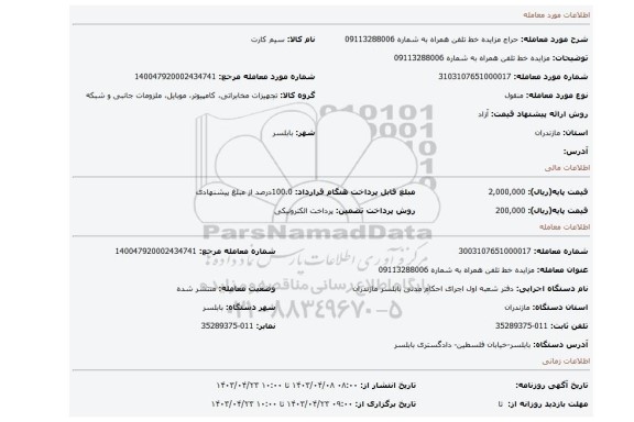 مزایده خط تلفن همراه به شماره 09113288006