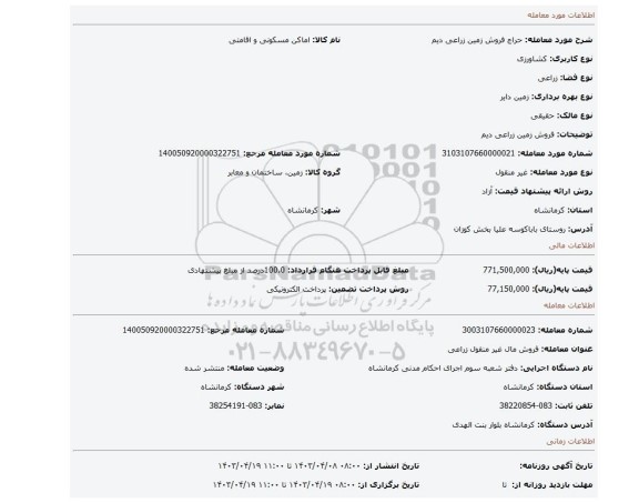 فروش زمین زراعی دیم