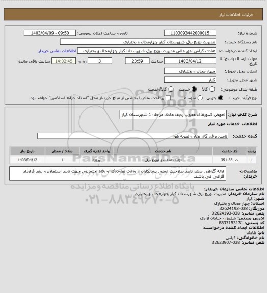 استعلام تعویض کنتورهای معیوب ردیف عادی مرحله 1 شهرستان کیار
