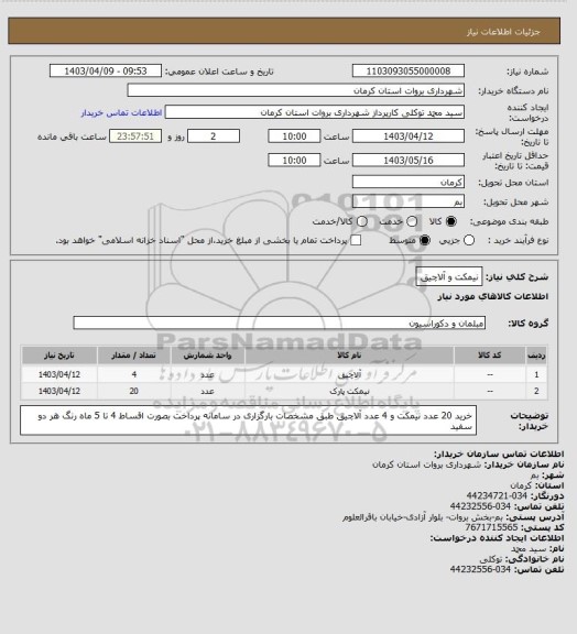 استعلام نیمکت و آلاچیق