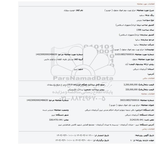 حراج نوبت دوم اموال منقول ( خودرو )