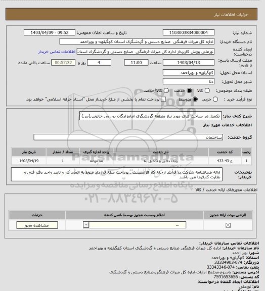 استعلام تکمیل زیر ساخت های مورد نیاز منطقه گردشگری امامزادگان بی بی خاتونین(س)
