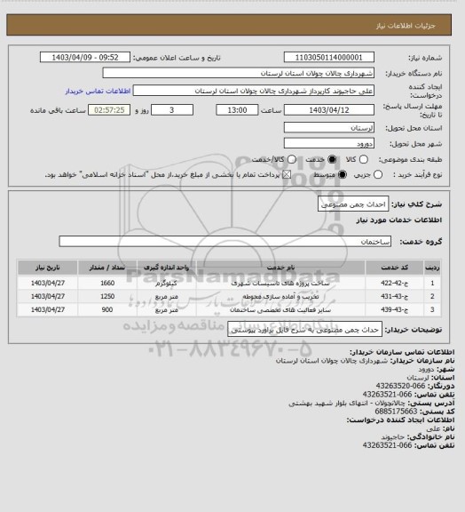 استعلام احداث چمن مصنوعی