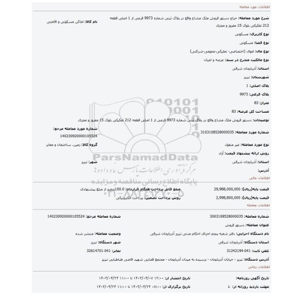 دستور فروش ملک مشاع واقع در پلاک ثبتی شماره 9973 فرعی از 1 اصلی قطعه 212 تفکیکی بلوک 15 مفروز و مجزی