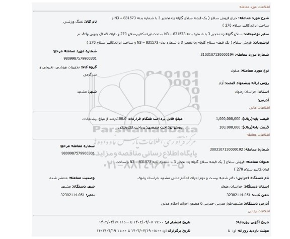 فروش سلاح ( یک قبضه سلاح گلوله زن نخجیر 3 با شماره بدنه 831573 – N3 و ساخت ایران،کالیبر سلاح 270 )
