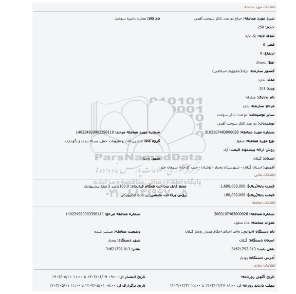 دو عدد تانکر سوخت آهنی