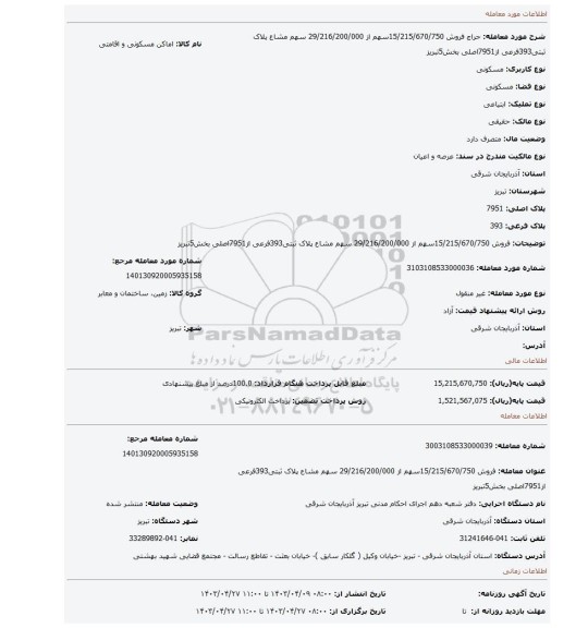 فروش 15/215/670/750سهم از 29/216/200/000 سهم مشاع پلاک ثبتی393فرعی از7951اصلی بخش5تبریز