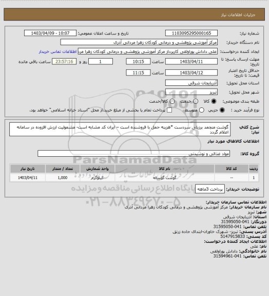 استعلام گوشت منجمد برزیلی سردست *هزینه حمل با فروشنده است – ایران کد مشابه است- مشمولیت ارزش افزوده در سامانه  اعلام  گردد