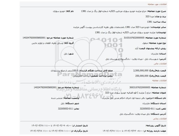 مزایده خودرو سواری مزداتیپ 323به شماره فوق رنگ بژ مدل 1381