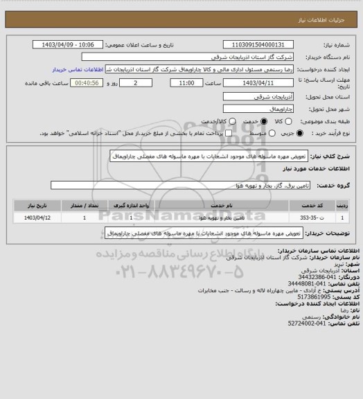 استعلام تعویض مهره ماسوله های موجود انشعابات با مهره ماسوله های مفصلی چاراویماق