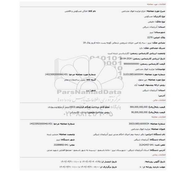 مزایده اموال مشاعی
