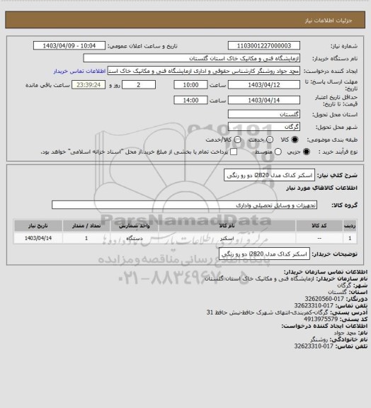 استعلام اسکنر کداک مدل i2820 دو رو رنگی